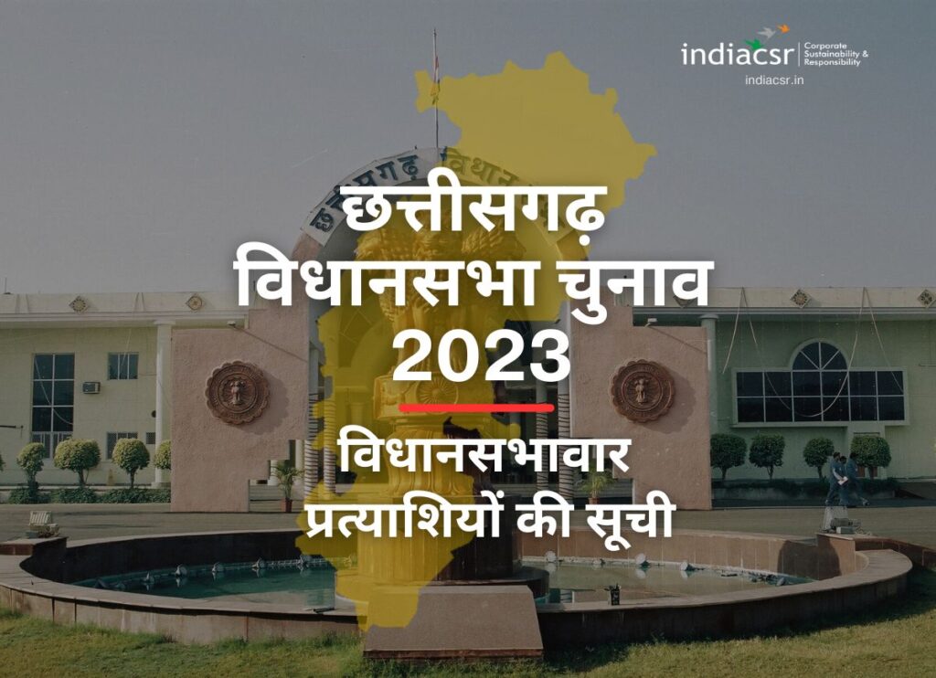 छत्तीसगढ़ विधानसभा चुनाव 2023 - प्रत्याशियों की सूची Chhattisgarh
