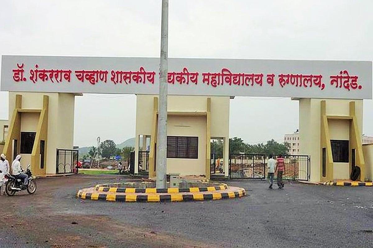 Maharashtra के Govt Hospital में आखिर क्यों मर Death रहे हैं लोग? 1 Maharashtra Government Hospital Death: अस्पताल प्रशासन ने कहा, नांदेड के सरकारी अस्पताल में हर दिन औसतन 16 मरीजों की मौत हो रही है।