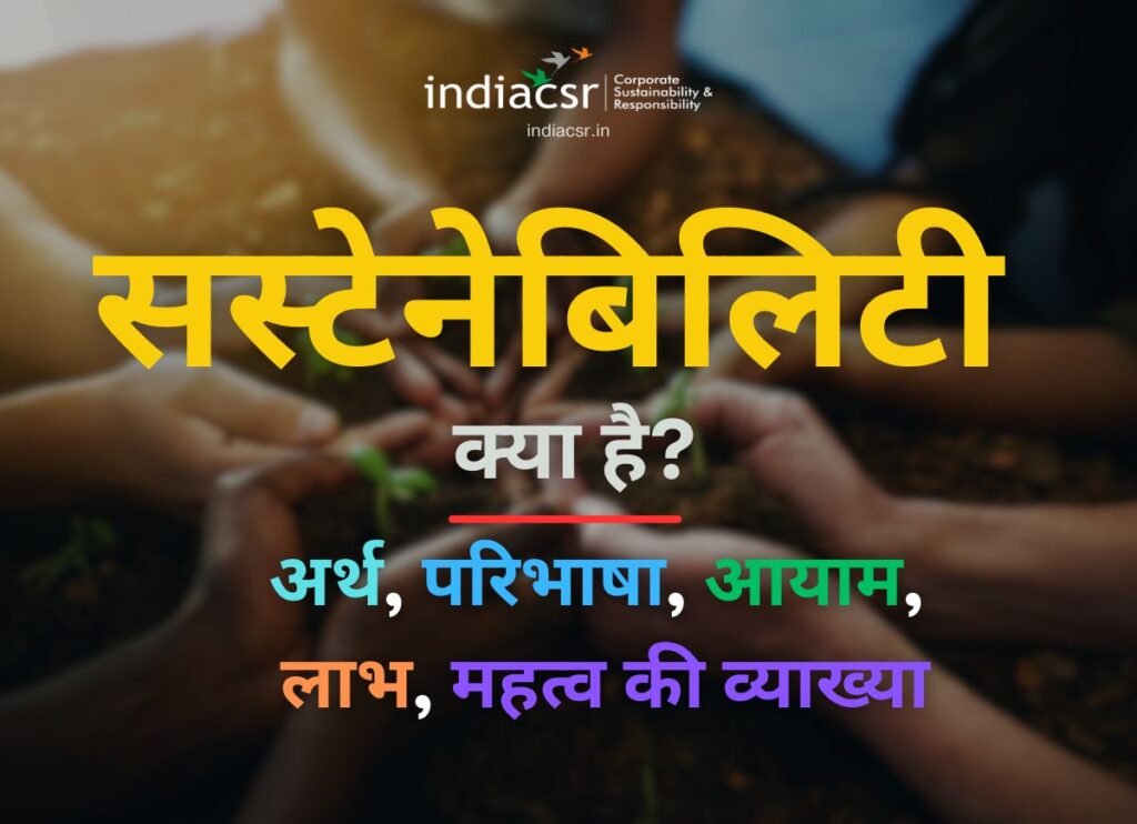 सस्टेनेबिलिटी (Sustainability): अर्थ, परिभाषा, आयाम, लाभ महत्व की