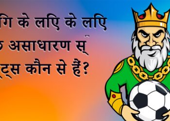बेटिंग के लिए के लिए कुछ असाधारण स्‍पोर्ट्स कौन से हैं?