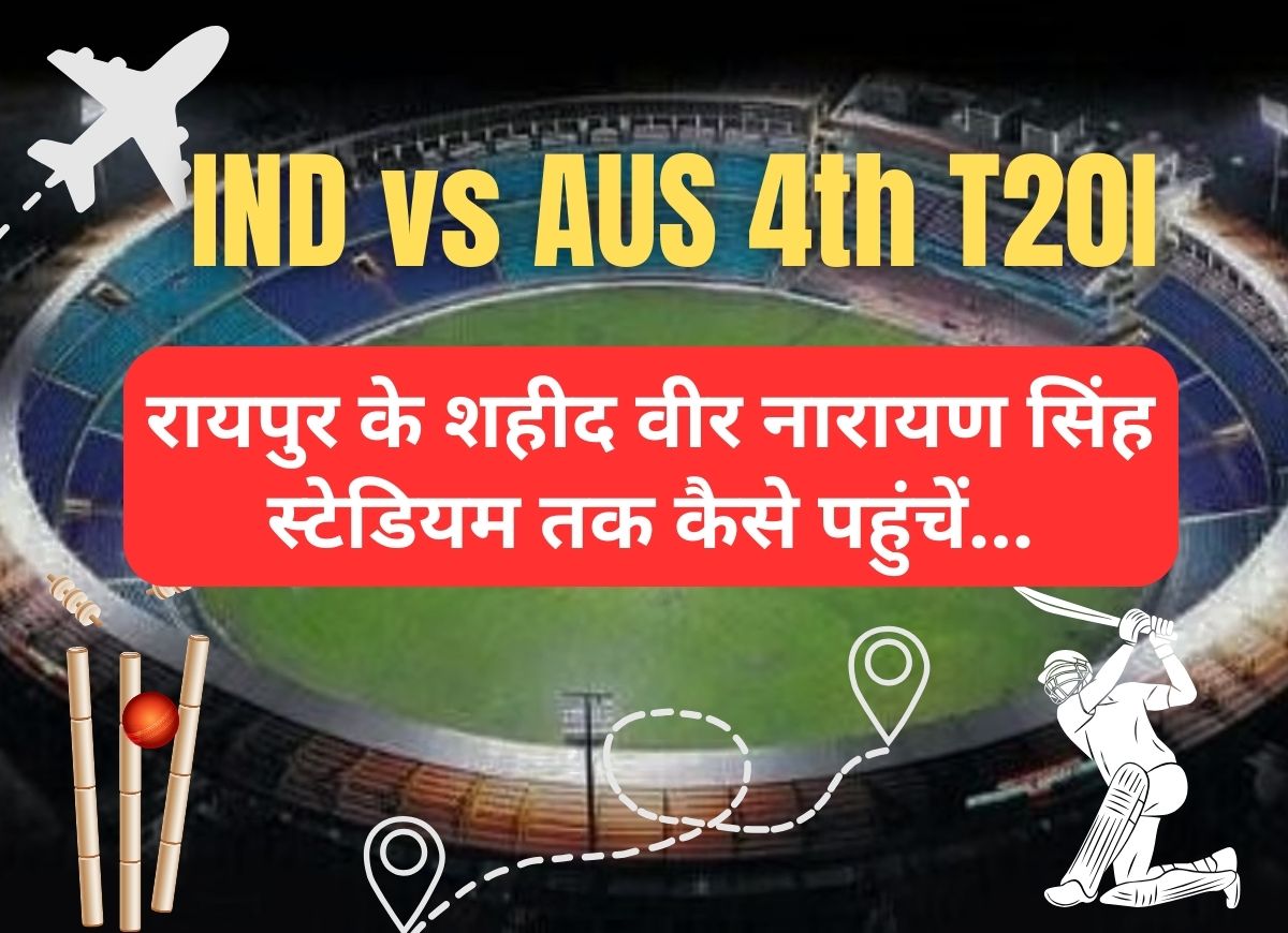 IND vs AUS 4th T20I Match: रायपुर के शहीद वीर नारायण सिंह स्टेडियम तक कैसे पहुंचें 1 रायपुर के शहीद वीर नारायण सिंह स्टेडियम तक कैसे पहुंचें