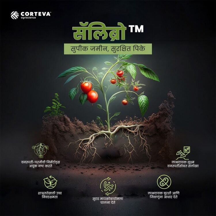 कॉर्टेवा एग्री साइन्स ने फसल को नुकसान पहुंचाने वाले नेमाटोड से निपटने के लिए भारत में सैलिब्रो लॉन्च किया