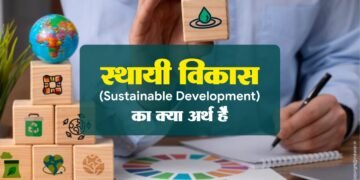 स्थायी विकास (Sustainable Development) का क्या अर्थ है ? उदाहरण Example देकर विस्तार से समझाइए