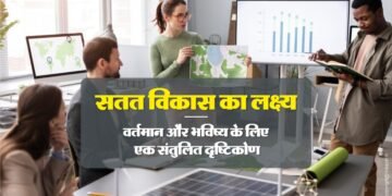 सतत विकास एक निरंतर प्रक्रिया है। हमें अपनी प्रगति का मूल्यांकन करते रहना चाहिए और आवश्यकतानुसार अपने लक्ष्यों और रणनीतियों को समायोजित करना चाहिए।