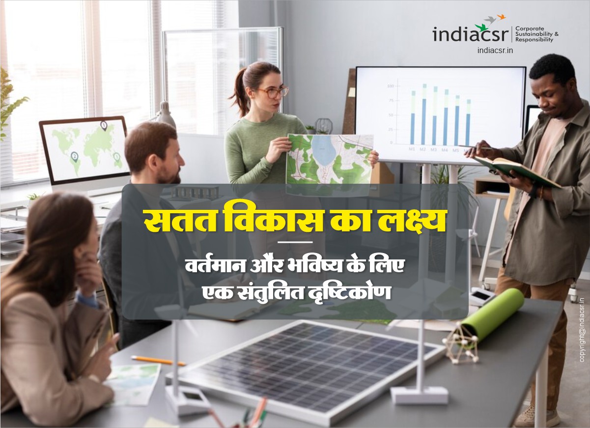 सतत विकास का लक्ष्य: वर्तमान और भविष्य के लिए एक संतुलित दृष्टिकोण 1 सतत विकास एक निरंतर प्रक्रिया है। हमें अपनी प्रगति का मूल्यांकन करते रहना चाहिए और आवश्यकतानुसार अपने लक्ष्यों और रणनीतियों को समायोजित करना चाहिए।