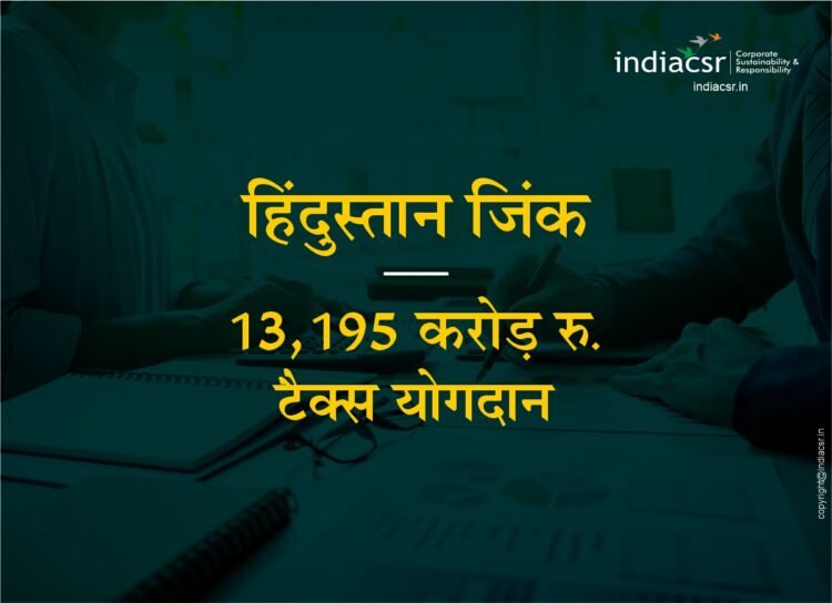 हिंदुस्तान जिंक ने 2024 में 13,195 करोड़ रु. का टैक्स योगदान किया