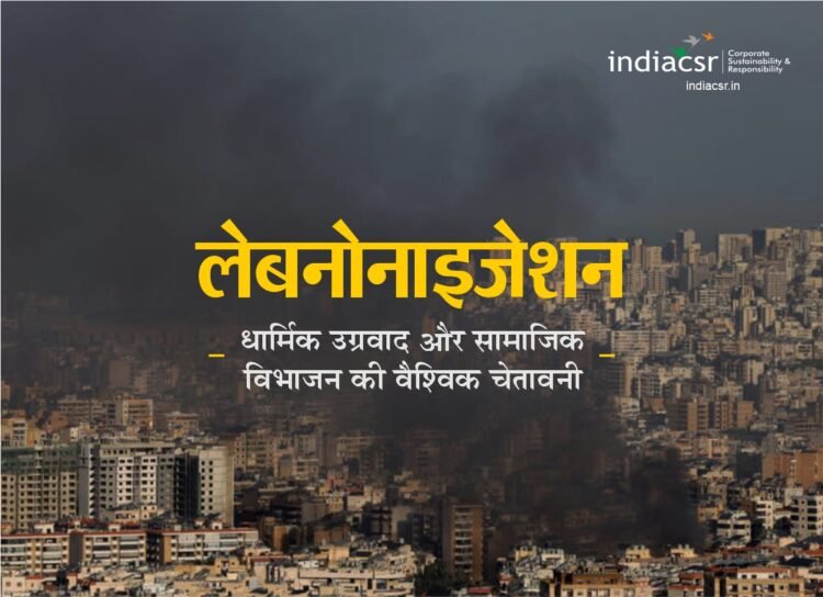 लेबनोनाइजेशन: धार्मिक उग्रवाद और सामाजिक विभाजन की वैश्विक चेतावनी 1 लेबनोनाइजेशन क्या है