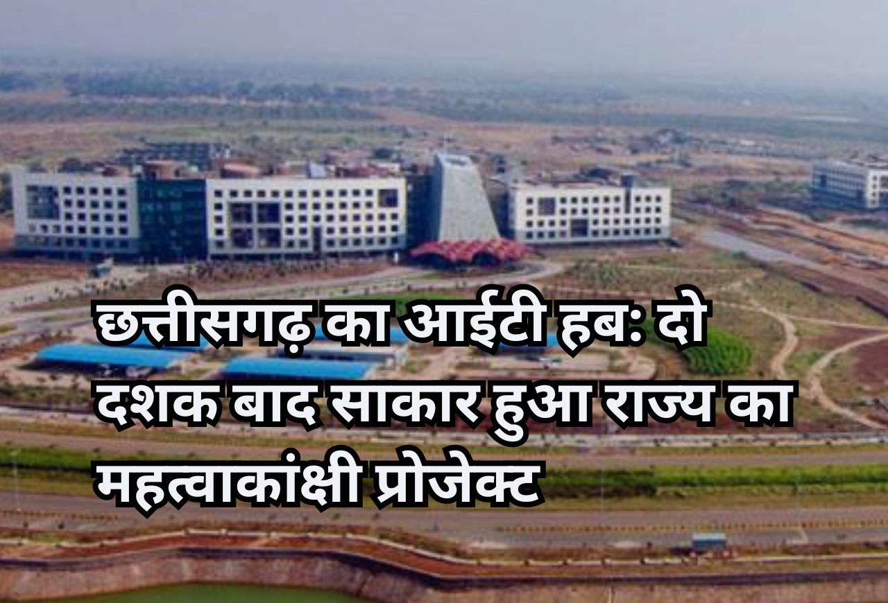 Chhattisgarh IT Hub: दो दशक बाद साकार हुआ राज्य का महत्वाकांक्षी प्रोजेक्ट
