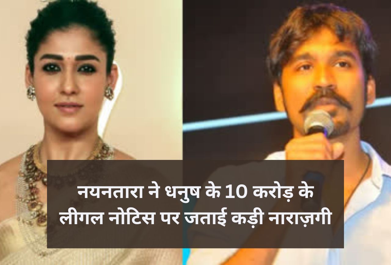 नयनतारा ने धनुष के 10 करोड़ के लीगल नोटिस पर जताई कड़ी नाराज़गी