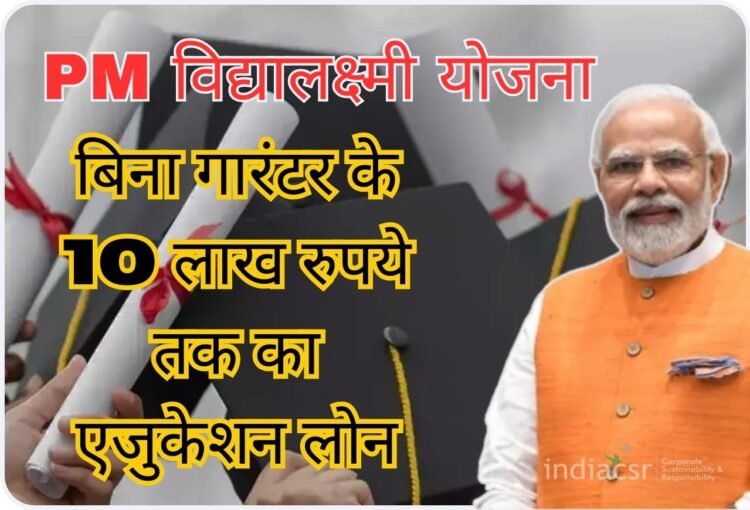 PM Vidyalakshmi Yojana: जानिए कैसे मिलेगा बिना गारंटर के 10 लाख रुपये तक का PM विद्यालक्ष्मी योजना का एजुकेशन लोन