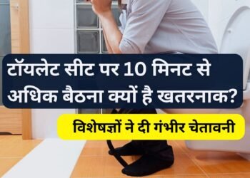 टॉयलेट सीट पर 10 मिनट से अधिक बैठना क्यों है खतरनाक? विशेषज्ञों ने दी गंभीर चेतावनी