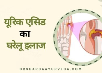 यूरिक एसिड का घरेलू इलाज