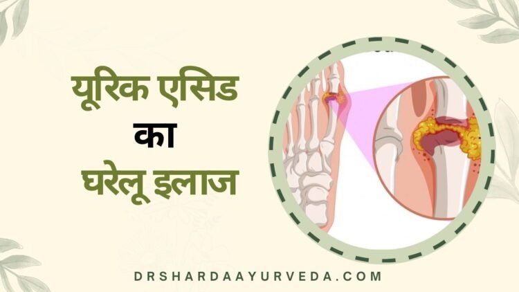 यूरिक एसिड का घरेलू इलाज
