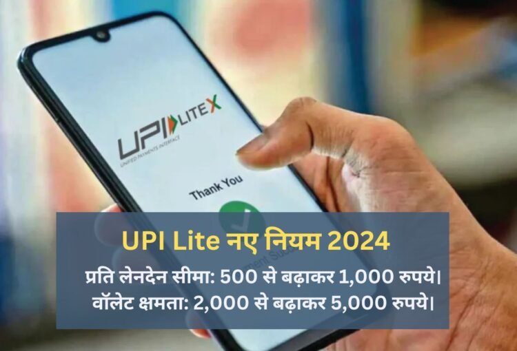 UPI Lite New Rules 2024: आरबीआई ने बढ़ाए वॉलेट और लेनदेन की सीमा