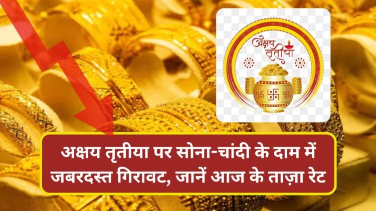 अक्षय तृतीया पर सोना-चांदी के दाम में जबरदस्त गिरावट, जानें आज के ताज़ा रेट