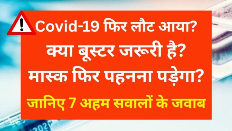 Covid-19 in India: क्या बूस्टर डोज जरूरी है? मास्क पहनना चाहिए? जानिए 7 अहम सवालों के जवाब