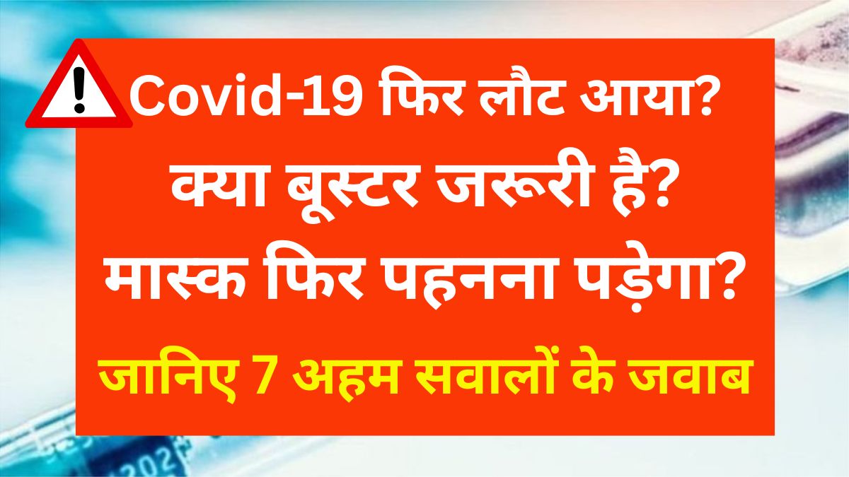 Covid-19 in India: क्या बूस्टर डोज जरूरी है? मास्क पहनना चाहिए? जानिए 7 अहम सवालों के जवाब 1 Covid-19 in India: क्या बूस्टर डोज जरूरी है? मास्क पहनना चाहिए? जानिए 7 अहम सवालों के जवाब