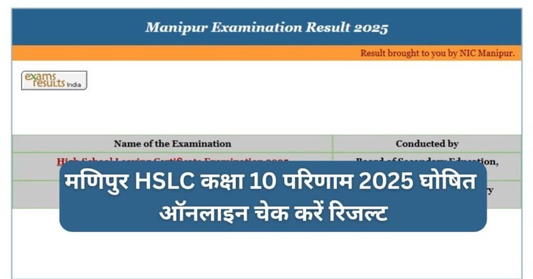 मणिपुर HSLC कक्षा 10 परिणाम 2025 घोषित: manresults.nic.in पर चेक करें रिजल्ट