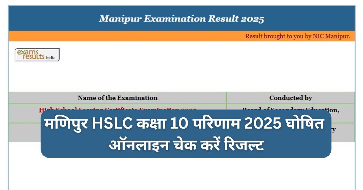 मणिपुर HSLC कक्षा 10 परिणाम 2025 घोषित: manresults.nic.in पर चेक करें रिजल्ट