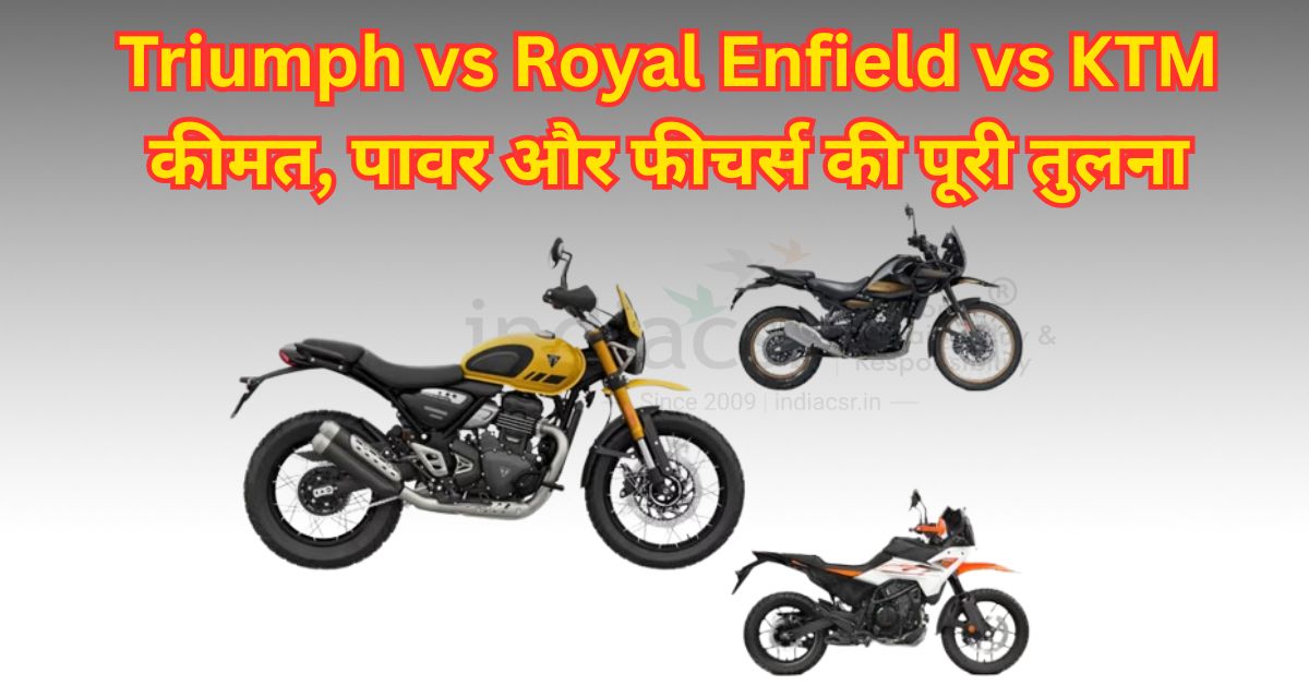 Triumph vs Royal Enfield vs KTM: कीमत, पावर और फीचर्स की पूरी तुलना 1 Triumph vs Royal Enfield vs KTM: कीमत, पावर और फीचर्स की पूरी तुलना
