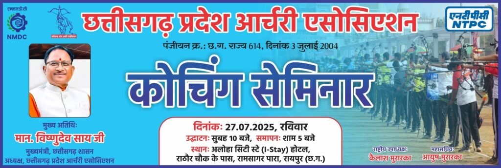 Chhattisgarh Hosts One-Day Archery Coaching Seminar with CM Vishnudev Sai as Chief Guest 3 Chhattisgarh Hosts One-Day Archery Coaching Seminar with CM Vishnudev Sai as Chief Guest