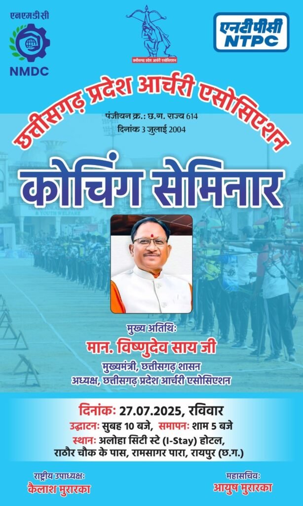 Chhattisgarh Hosts One-Day Archery Coaching Seminar with CM Vishnudev Sai as Chief Guest 2 आर्चरी एसोसिएशन