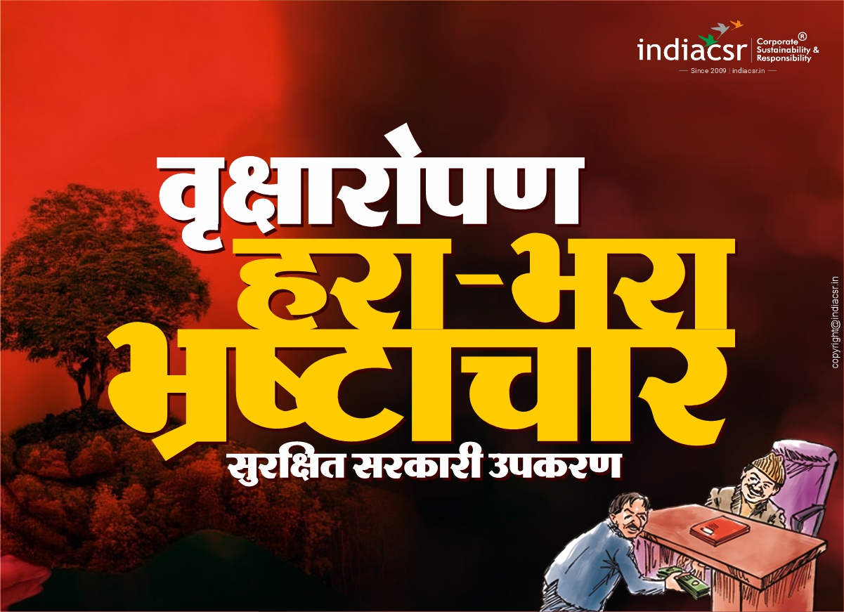 वृक्षारोपण याने हरा-भरा भ्रष्टाचार ! 1 "एक पेड़ मां के नाम": जब मां के जंगल उजाड़े जाते हैं और दिखावे के लिए पेड़ लगाए जाते हैं