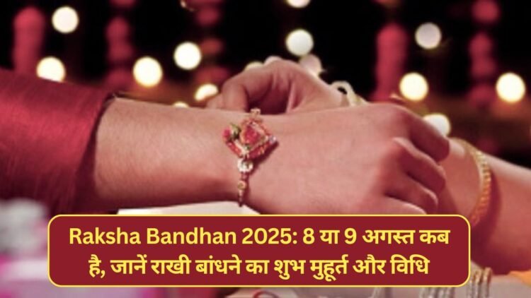 Raksha Bandhan 2025: 8 या 9 अगस्त कब है, जानें राखी बांधने का शुभ मुहूर्त और विधि