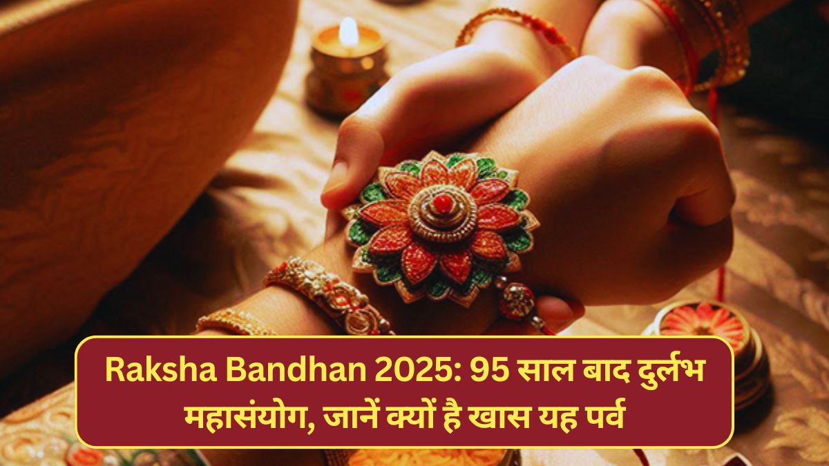 Raksha Bandhan 2025: 95 साल बाद दुर्लभ महासंयोग, जानें क्यों है खास यह पर्व 1 Raksha Bandhan 2025: 95 साल बाद दुर्लभ महासंयोग, जानें क्यों है खास यह पर्व