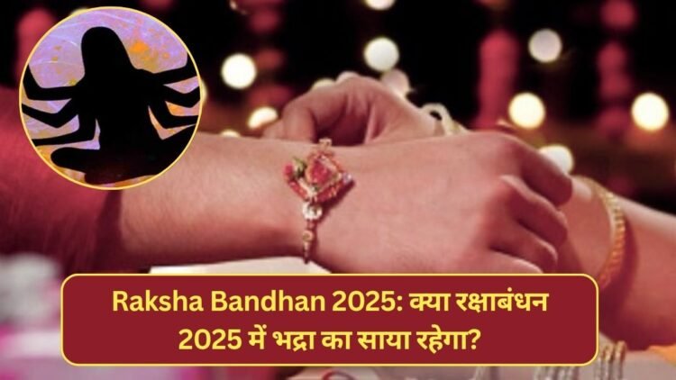 Raksha Bandhan 2025: क्या रक्षाबंधन 2025 में भद्रा का साया रहेगा?