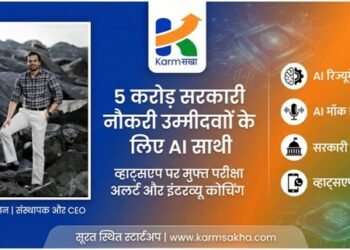 5 करोड़ सरकारी नौकरी उम्मीदवारों के लिए नया AI साथी: व्हाट्सएप पर मिलेंगे परीक्षा अलर्ट और मुफ्त इंटरव्यू कोचिंग