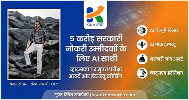 5 करोड़ सरकारी नौकरी उम्मीदवारों के लिए नया AI साथी: व्हाट्सएप पर मिलेंगे परीक्षा अलर्ट और मुफ्त इंटरव्यू कोचिंग