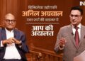 Vedanta Will Exist for 200–300 Years, Says Anil Agarwal on Aap Ki Adalat